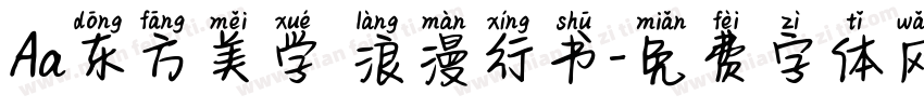 Aa东方美学 浪漫行书字体转换